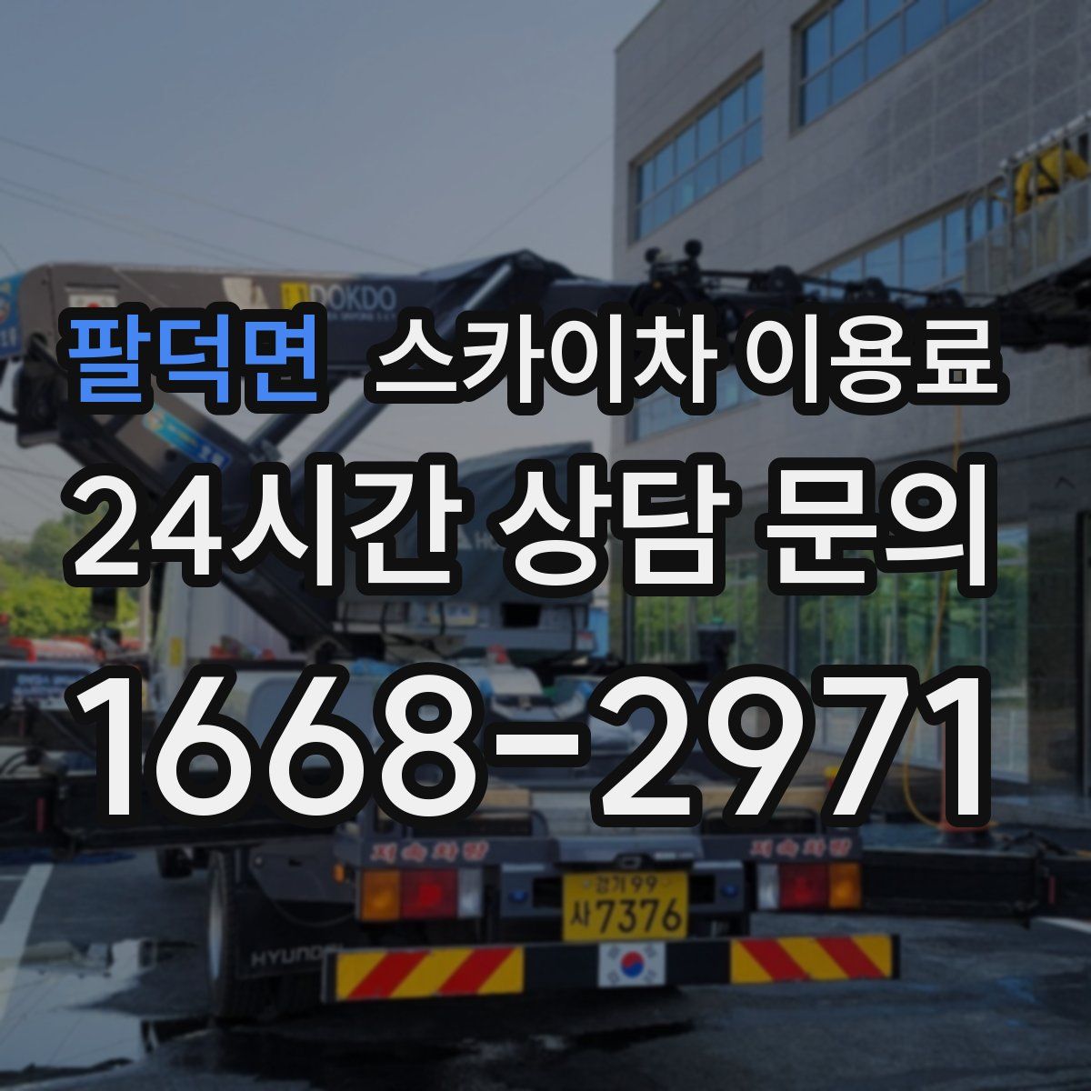 팔덕면 스카이차 이용료