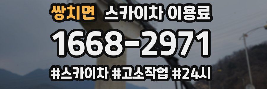 쌍치면 스카이차 이용료