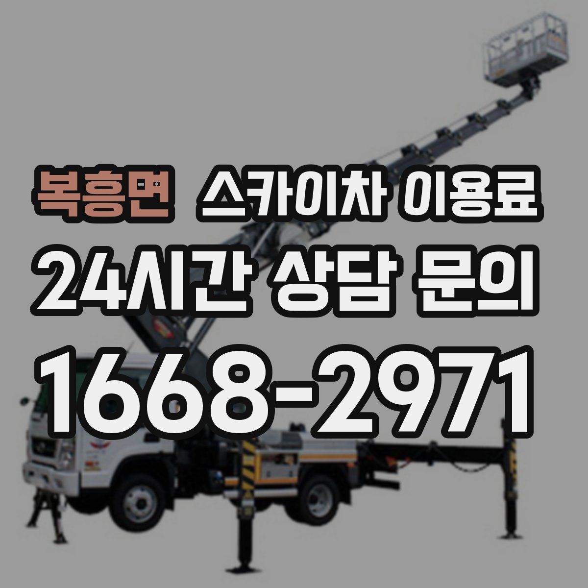 복흥면 스카이차 이용료