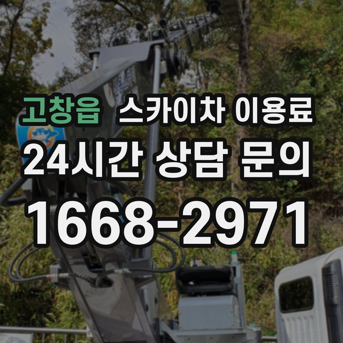 고창읍 스카이차 이용료 기준으로 보는 현장 맞춤 장비