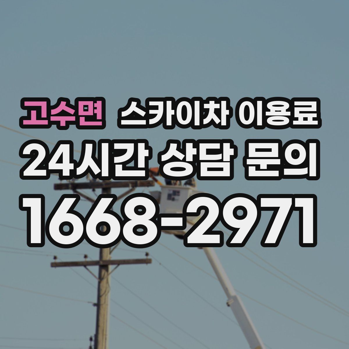 고수면 스카이차 이용료