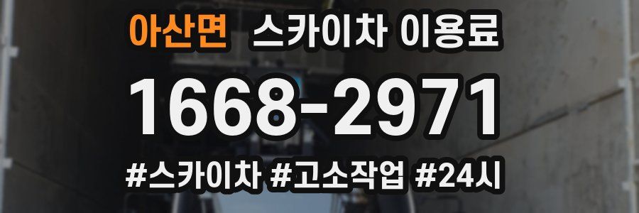 아산면 스카이차 이용료
