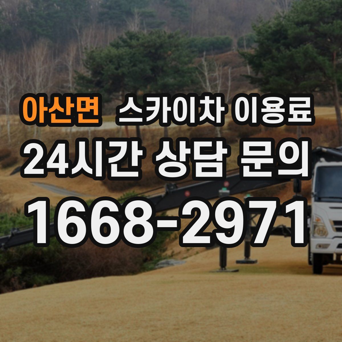 아산면 스카이차 이용료