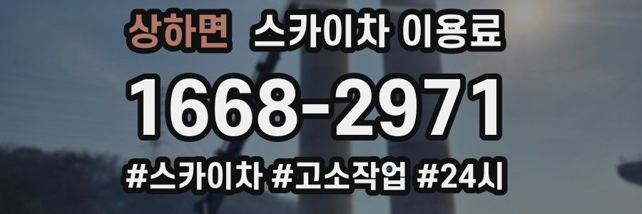 상하면 스카이차 이용료