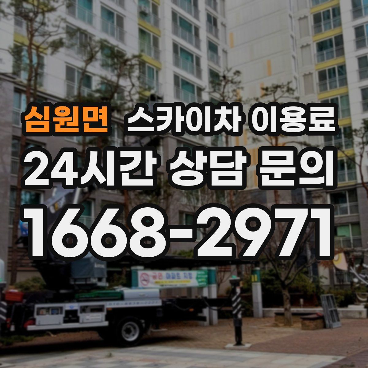 심원면 스카이차 이용료