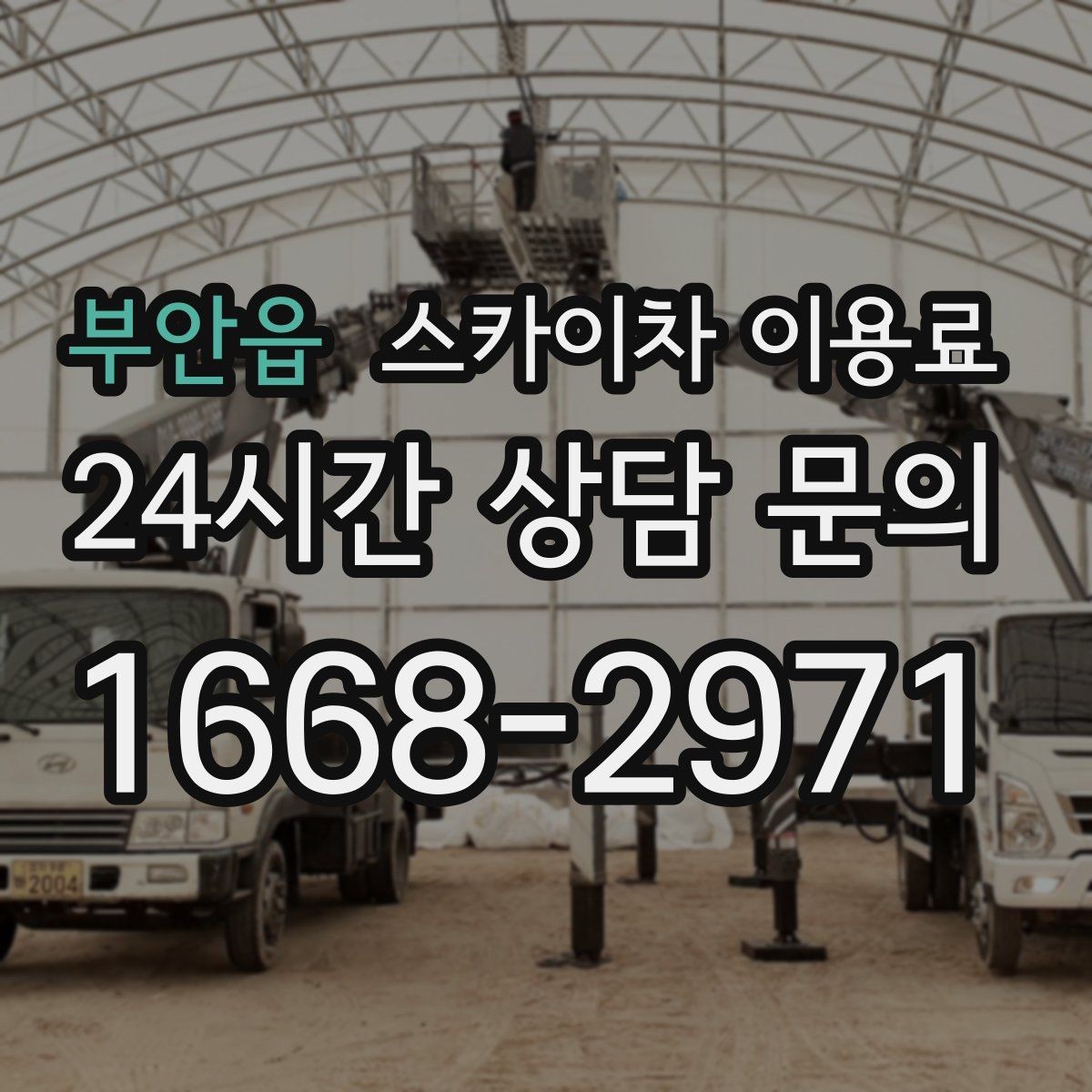 부안읍 스카이차 이용료 합리적으로 보는 방법