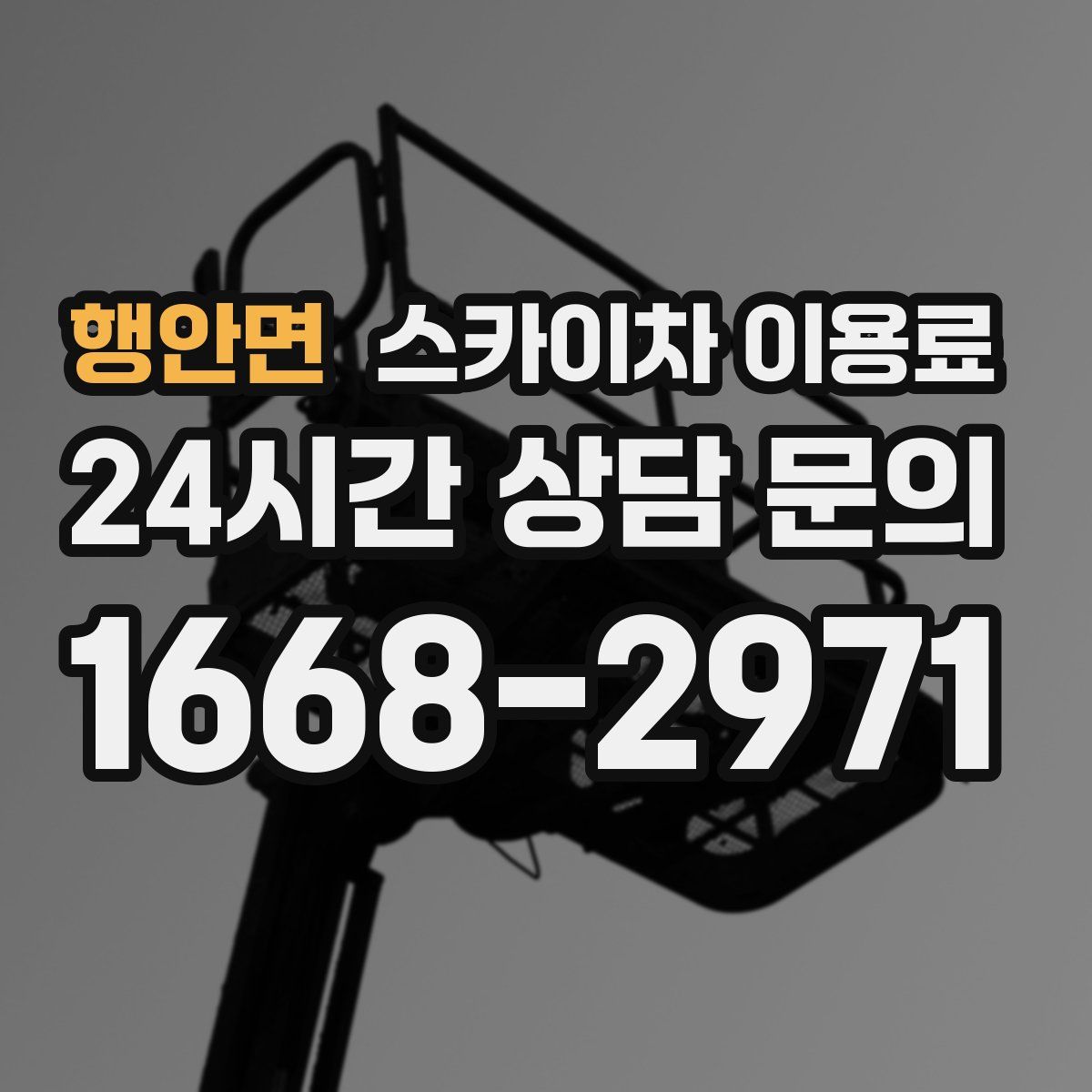 행안면 스카이차 이용료