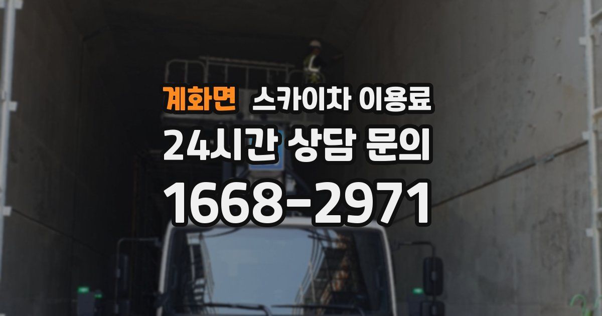 계화면 스카이차 이용료