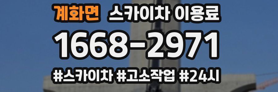 계화면 스카이차 이용료