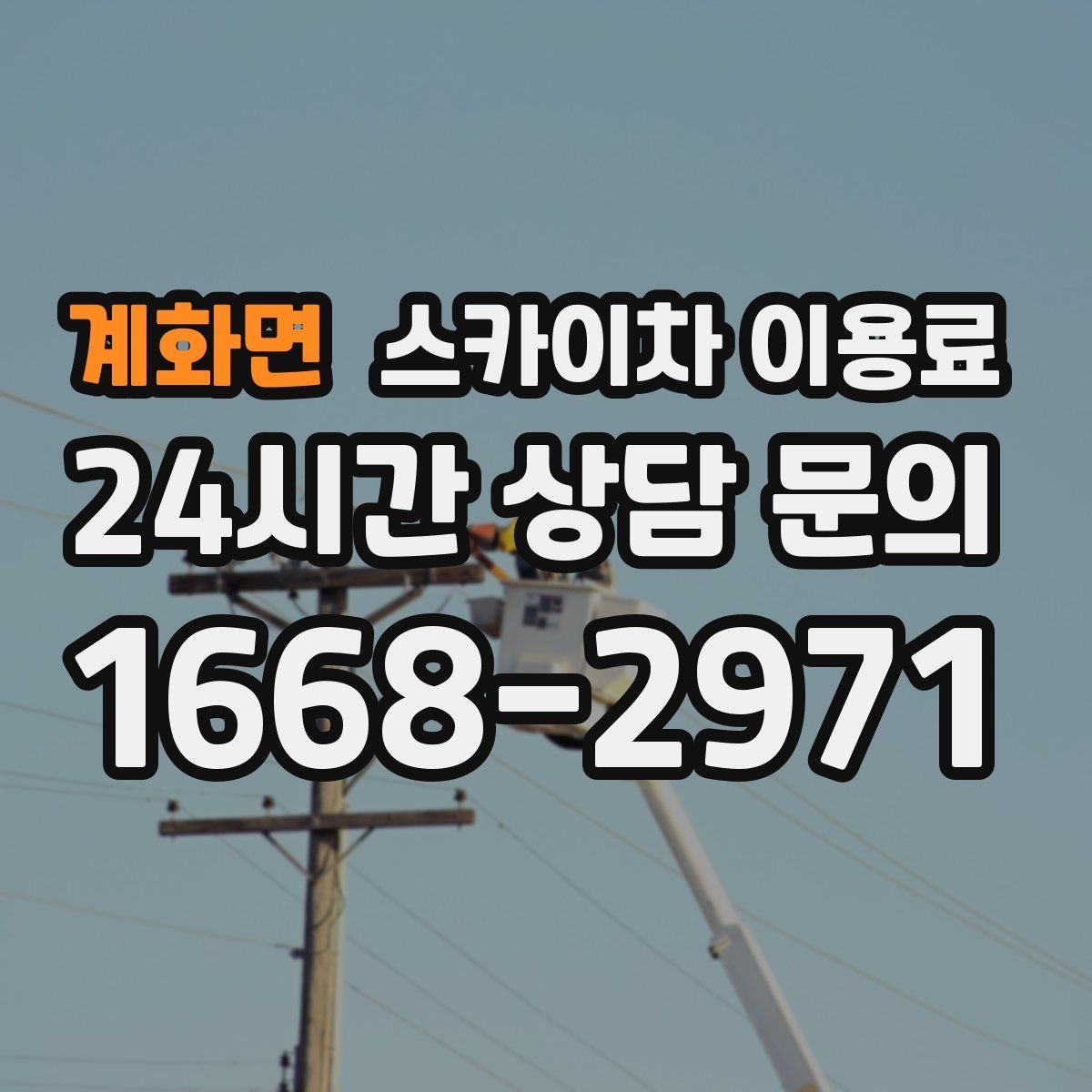 계화면 스카이차 이용료