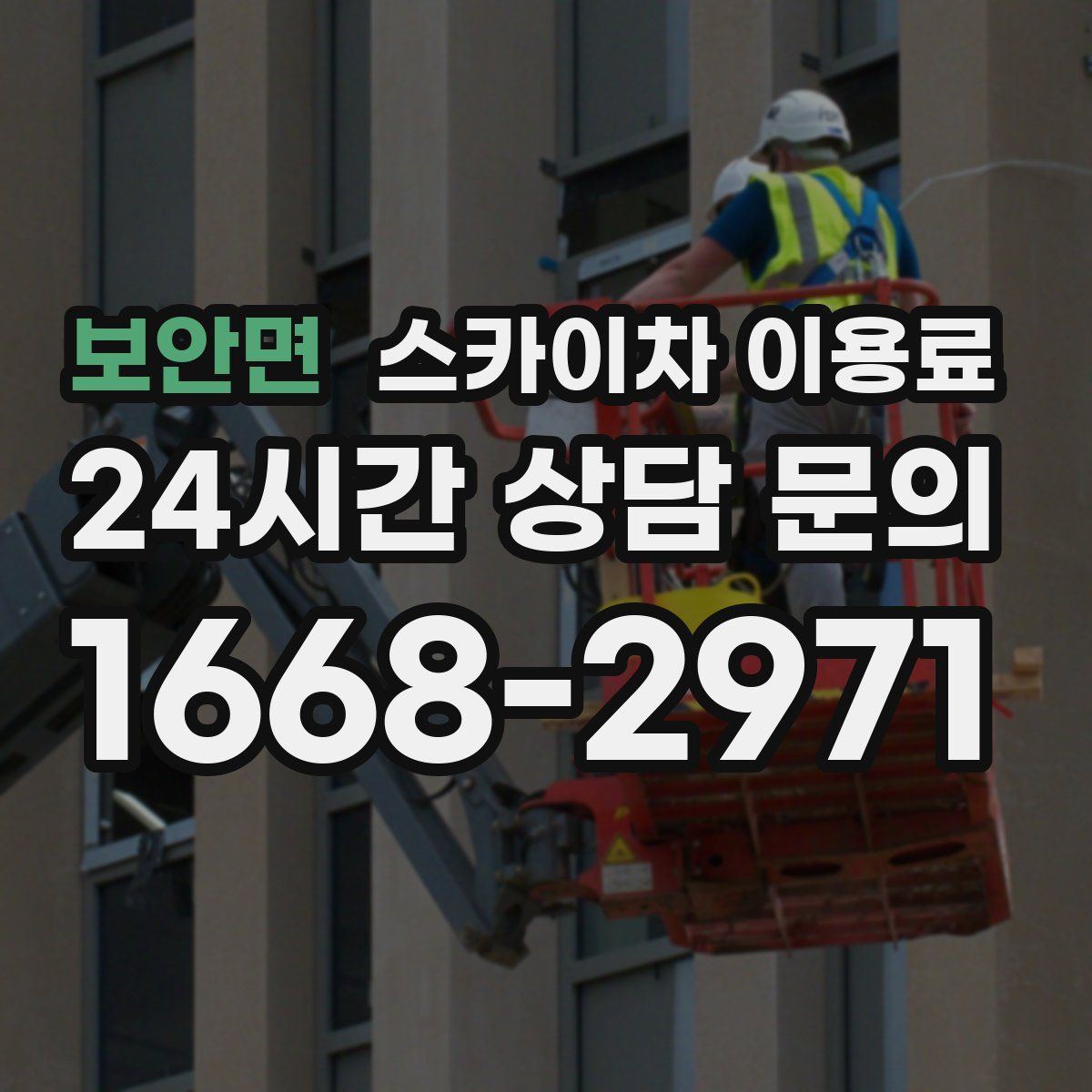 보안면 스카이차 이용료