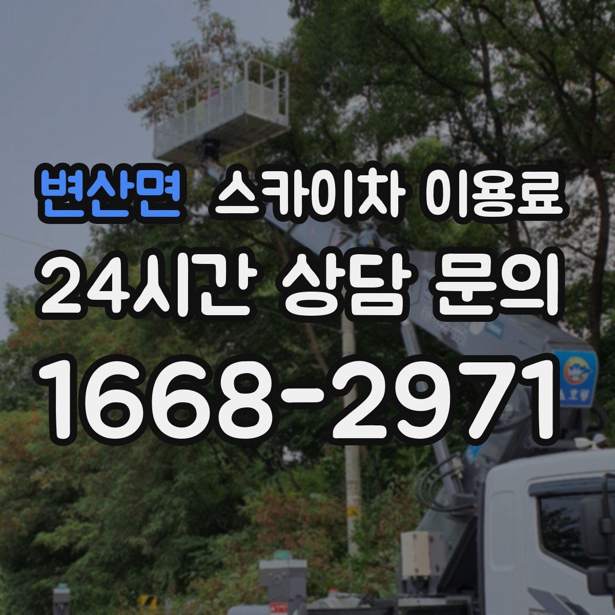 변산면 스카이차 이용료