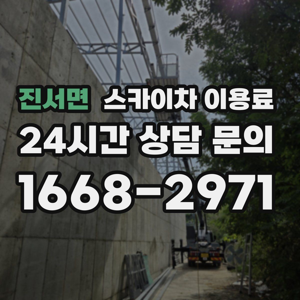 진서면 스카이차 이용료 문의 전 알아야 할 장비 스펙