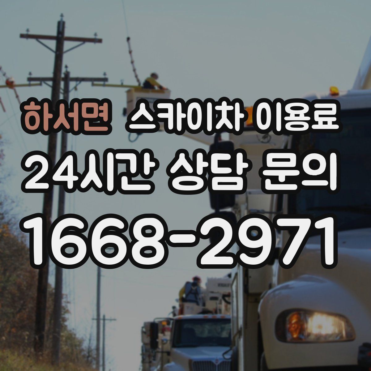 하서면 스카이차 이용료