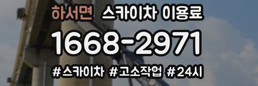 하서면 스카이차 이용료