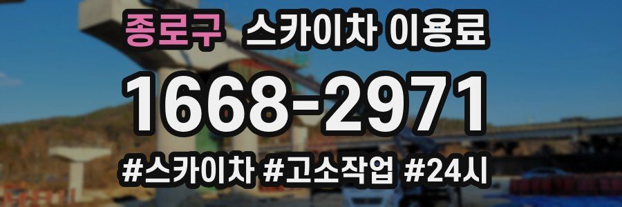 종로구 스카이차 이용료