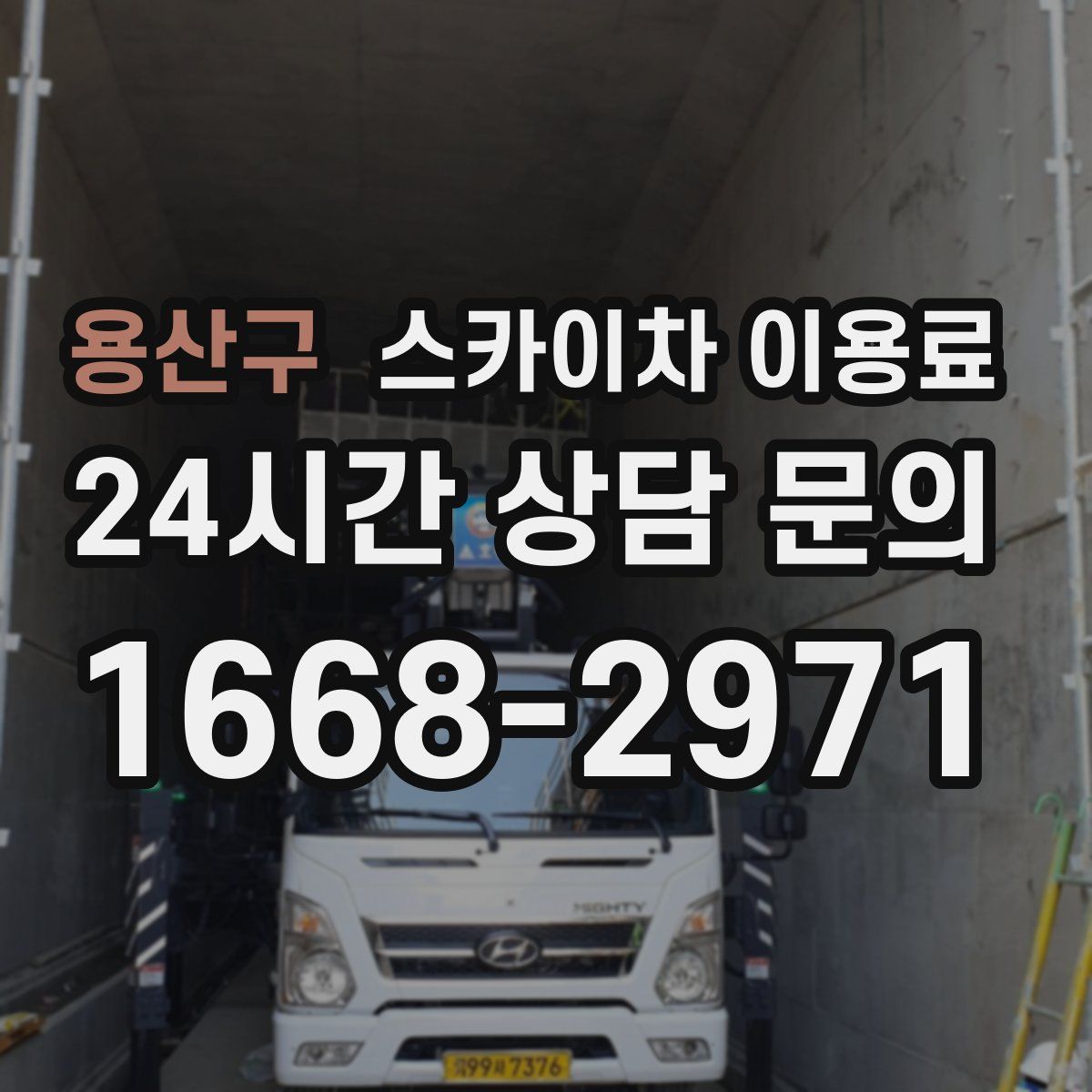 용산구 스카이차 이용료