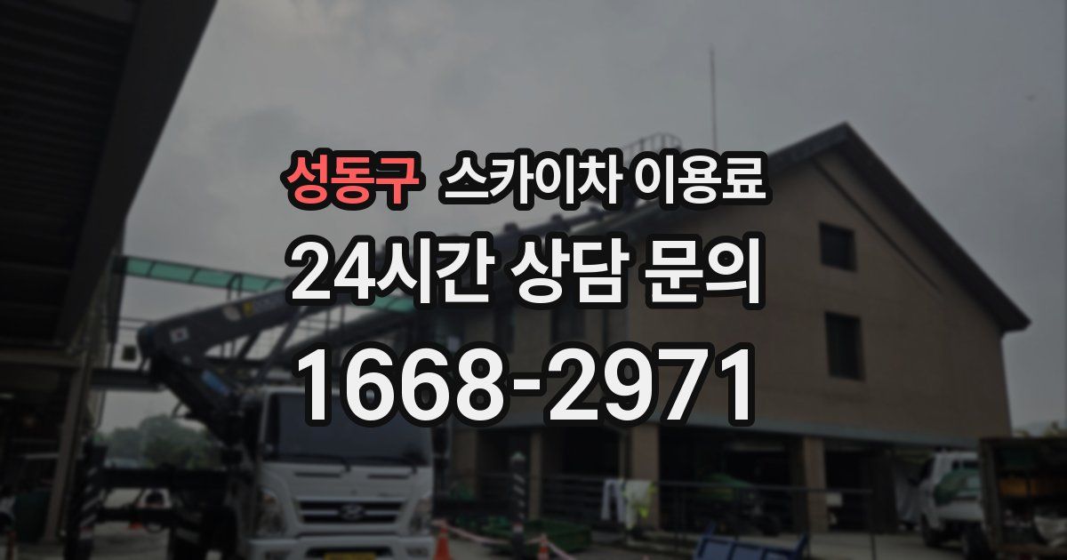 성동구 스카이차 이용료