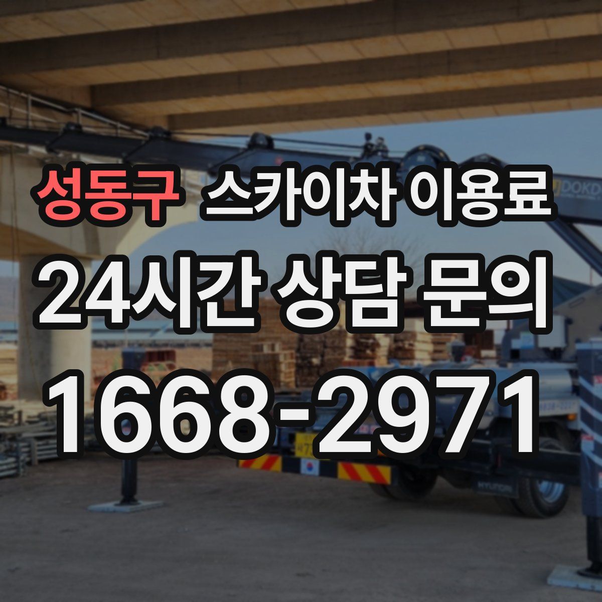 성동구 스카이차 이용료
