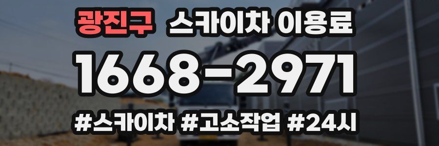 광진구 스카이차 이용료