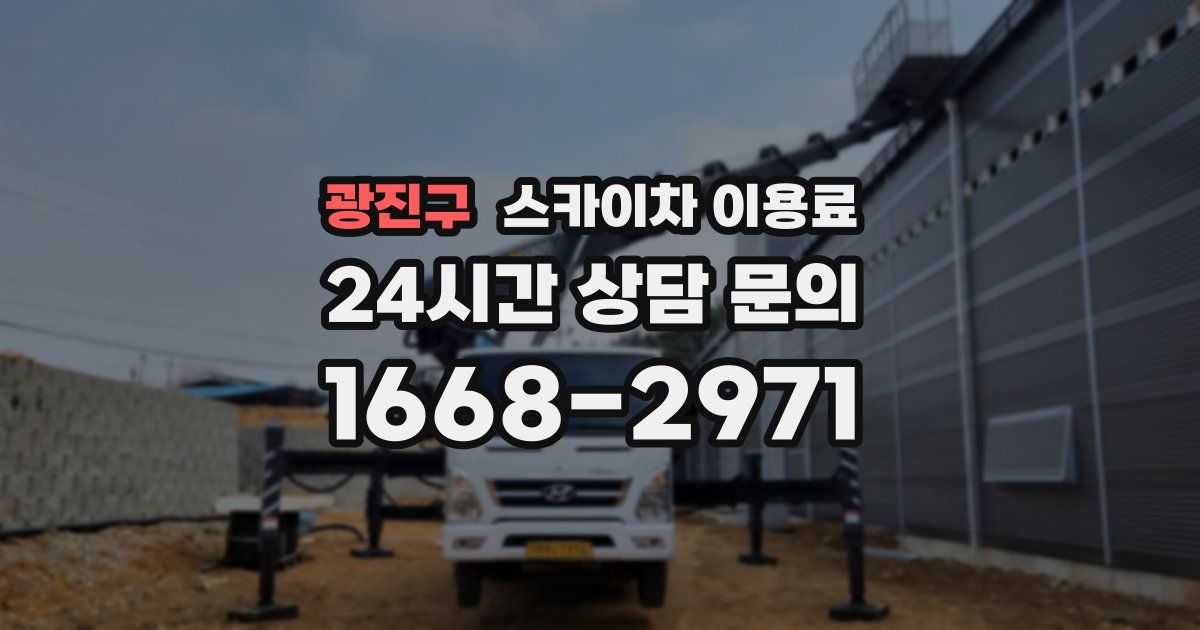 광진구 스카이차 이용료