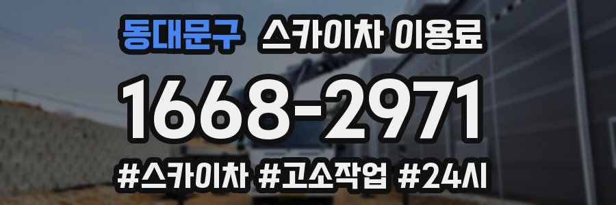 동대문구 스카이차 이용료
