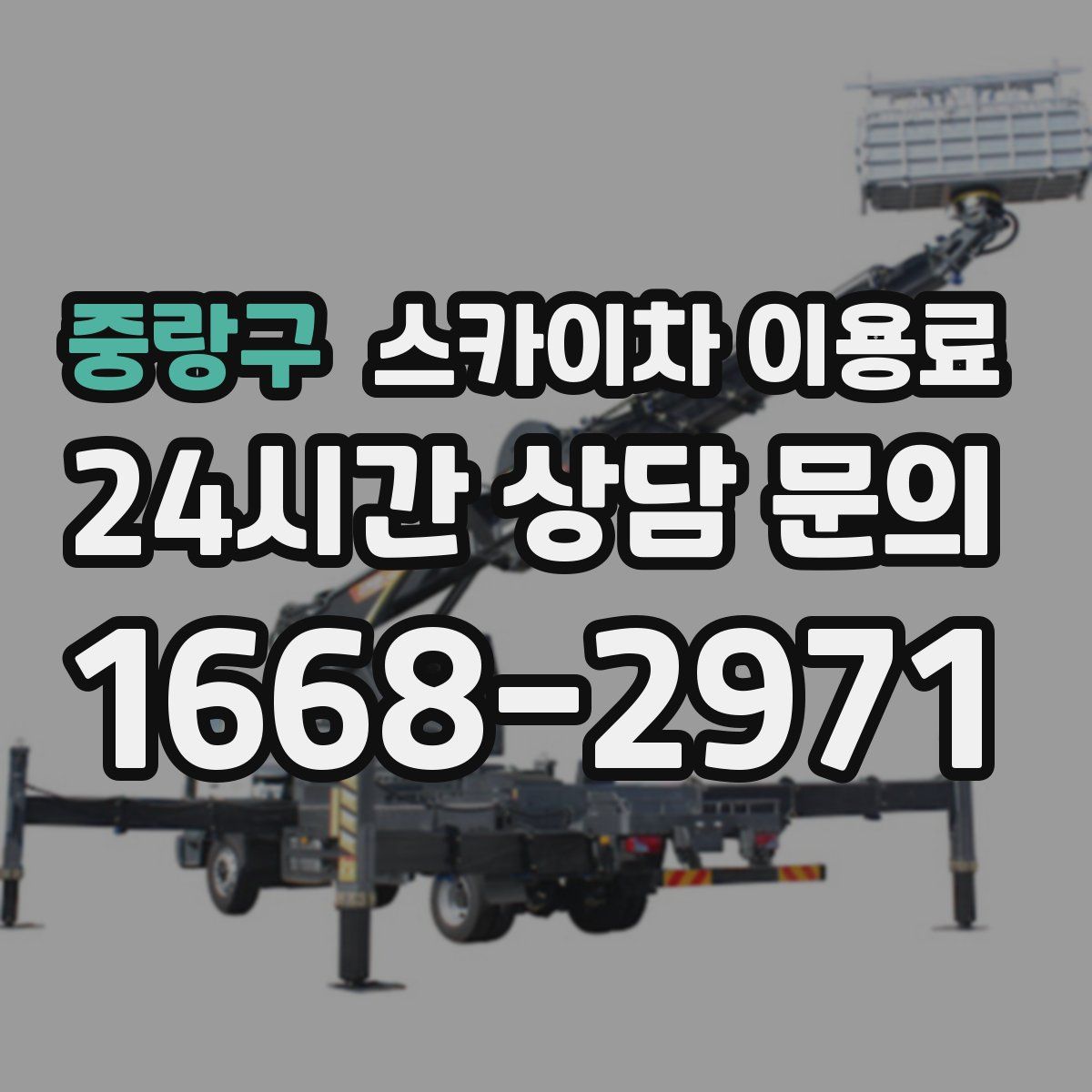 중랑구 스카이차 이용료