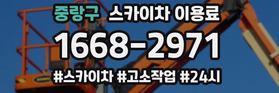 중랑구 스카이차 이용료