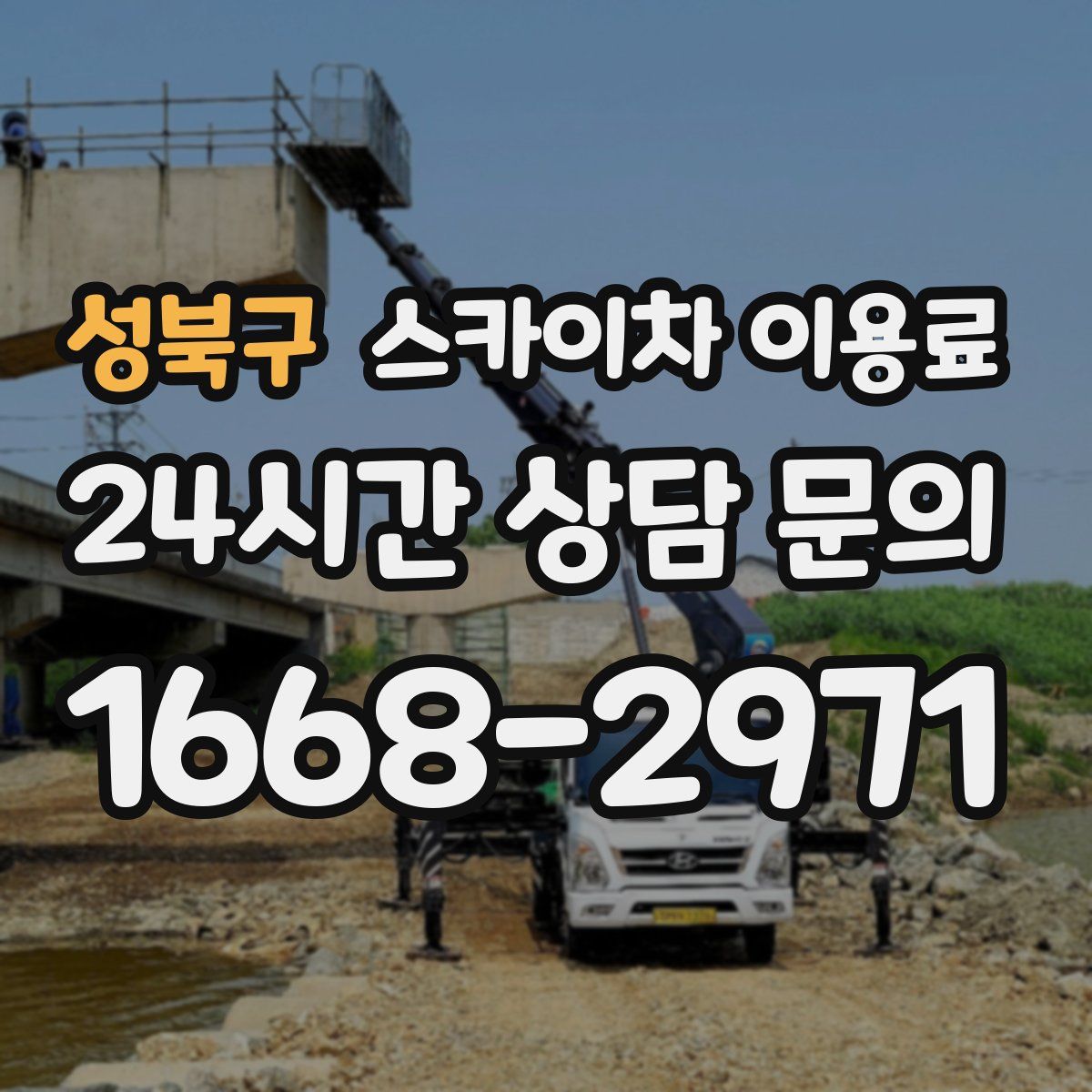 성북구 스카이차 이용료