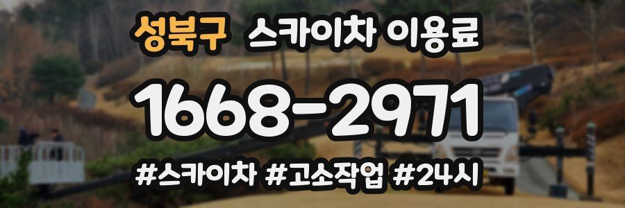 성북구 스카이차 이용료