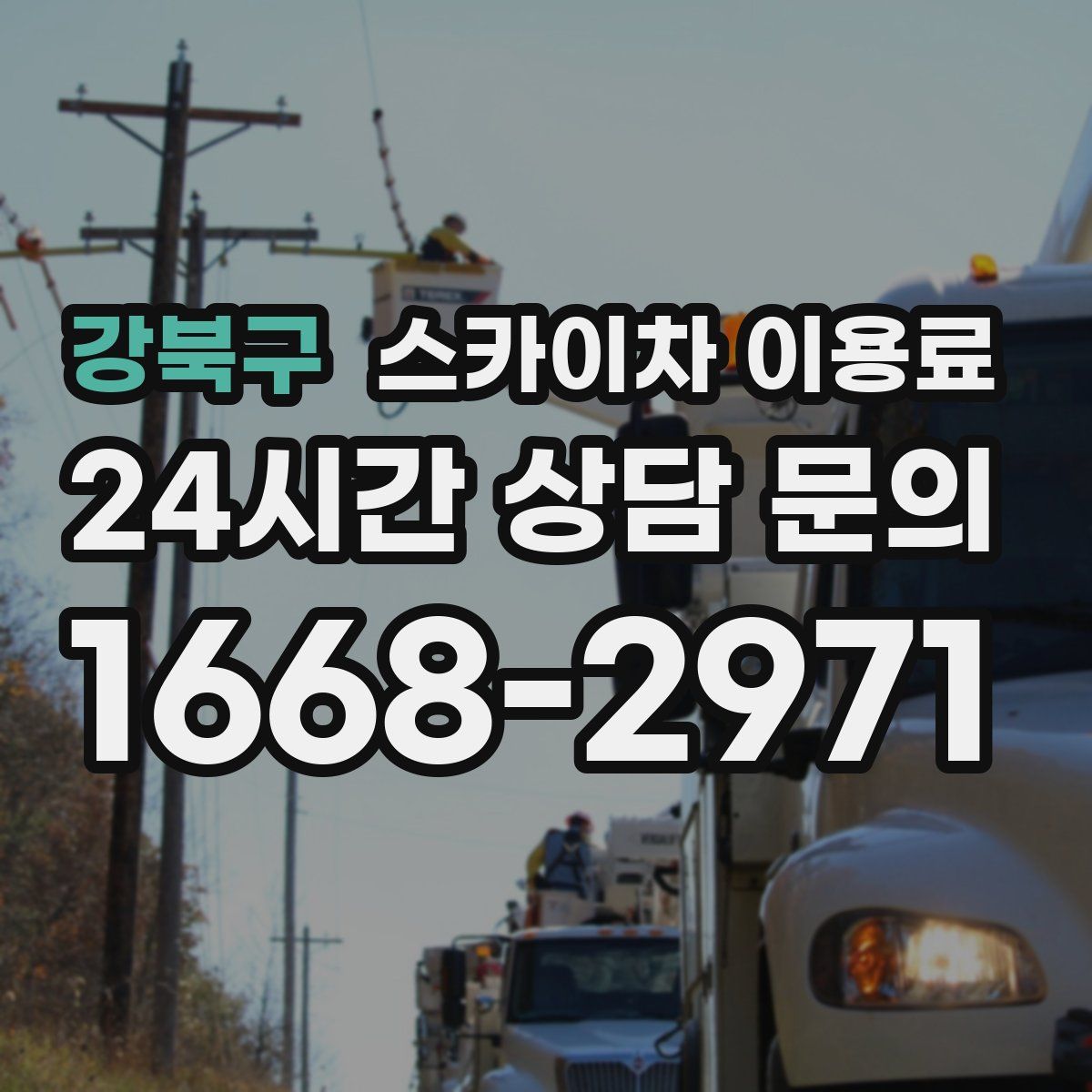 강북구 스카이차 이용료