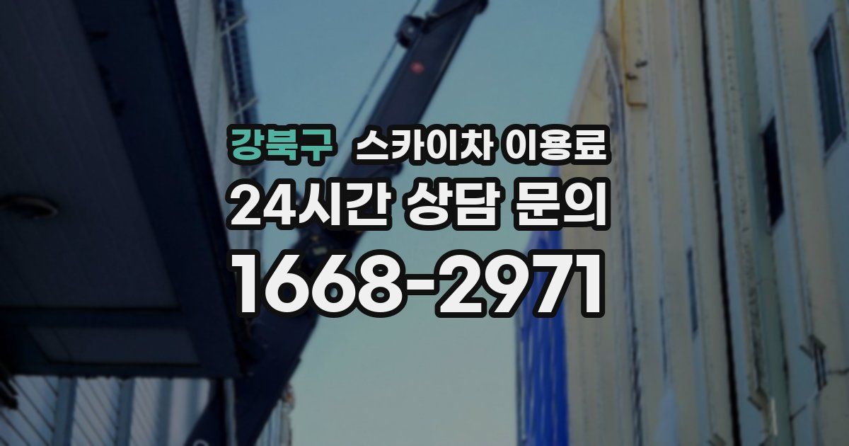 강북구 스카이차 이용료