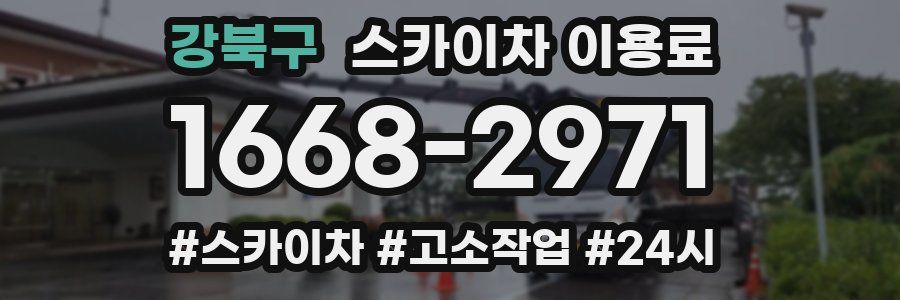 강북구 스카이차 이용료