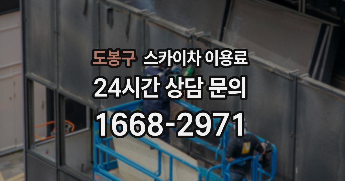 도봉구 스카이차 이용료
