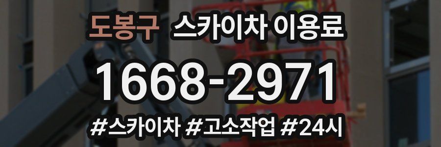 도봉구 스카이차 이용료