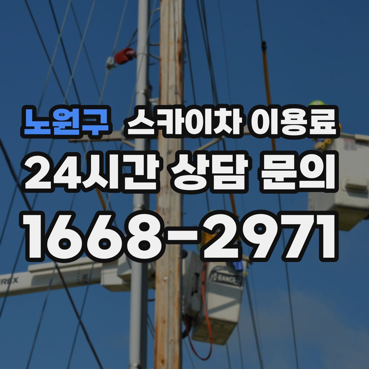 노원구 스카이차 이용료