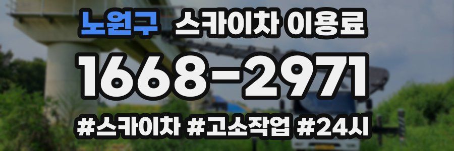 노원구 스카이차 이용료