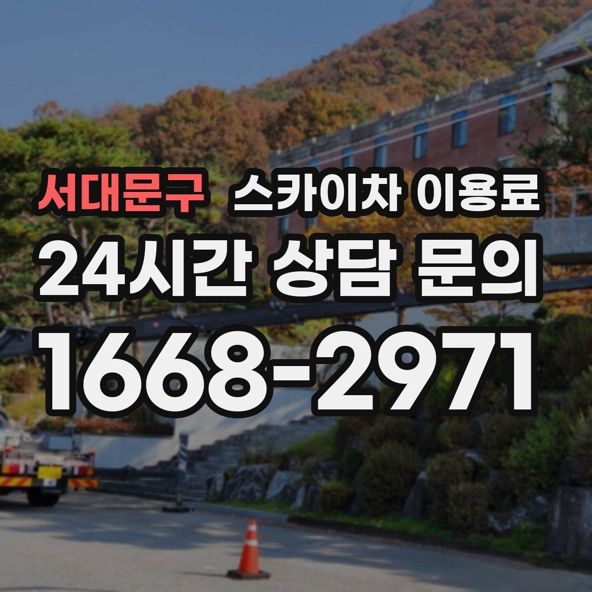 서대문구 스카이차 이용료 비교 시 체크해야 할 조건