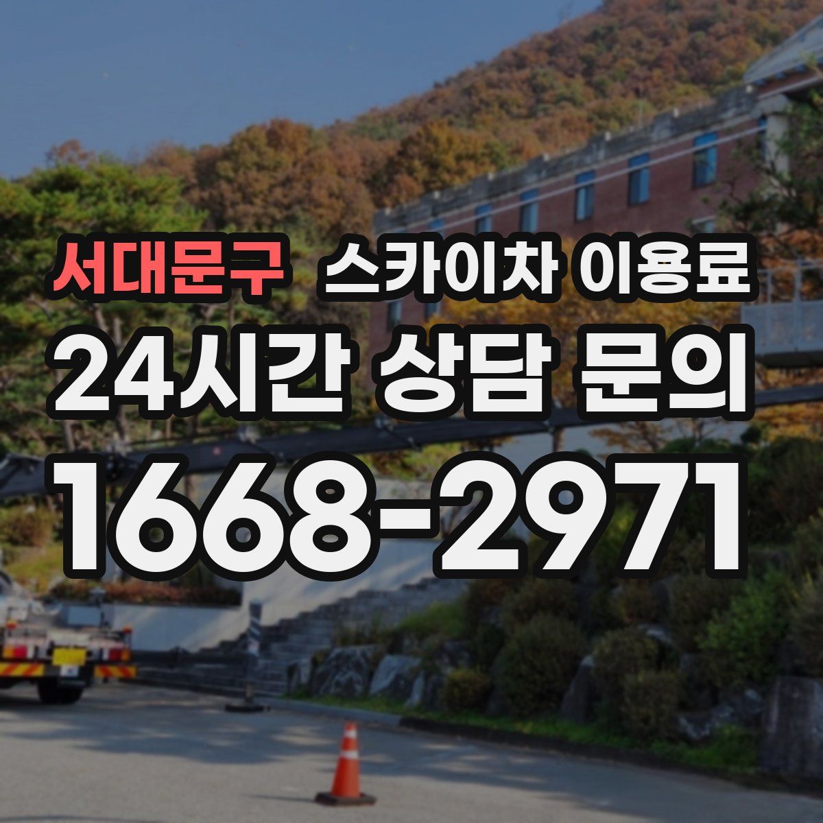 서대문구 스카이차 이용료