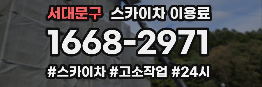 서대문구 스카이차 이용료