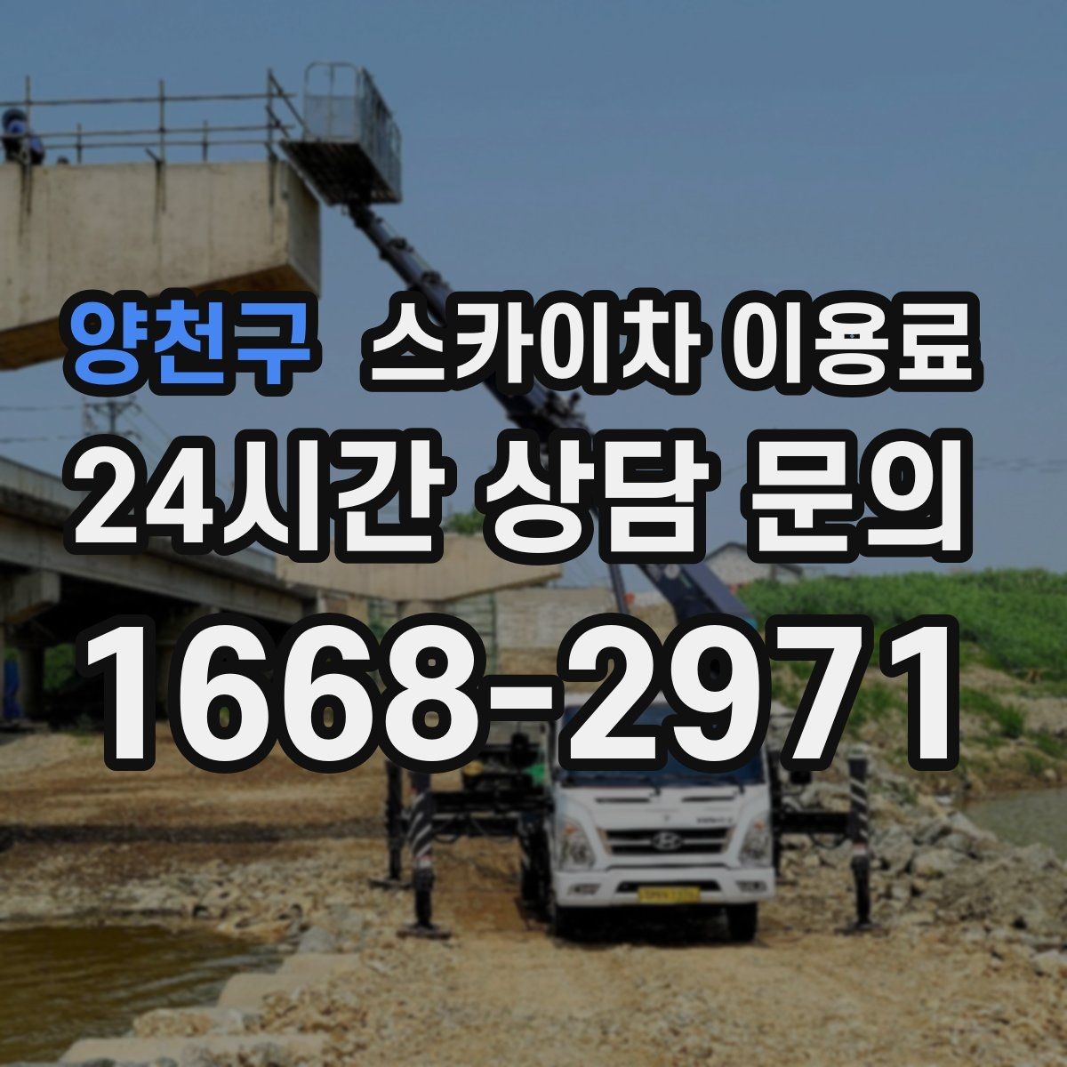 양천구 스카이차 이용료 상담 시 비용 외에 챙길 요소