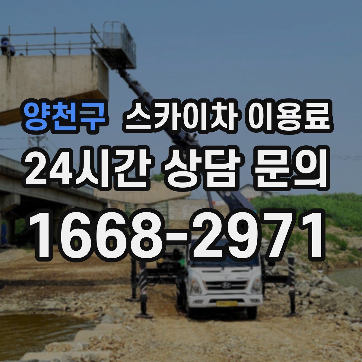 양천구 스카이차 이용료