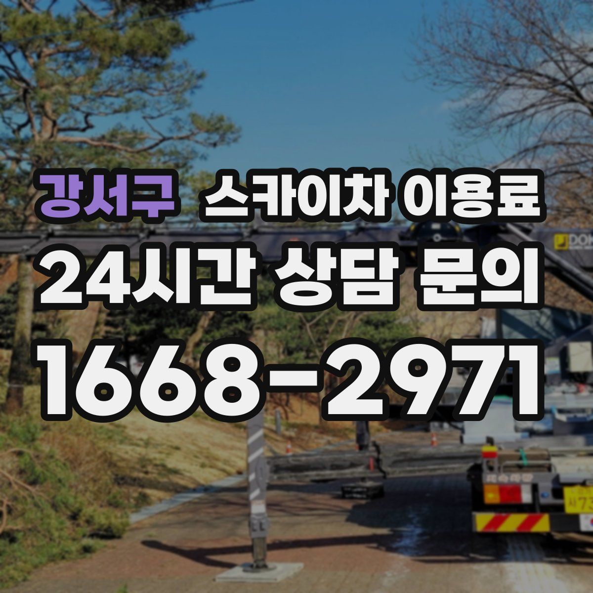 강서구 스카이차 이용료