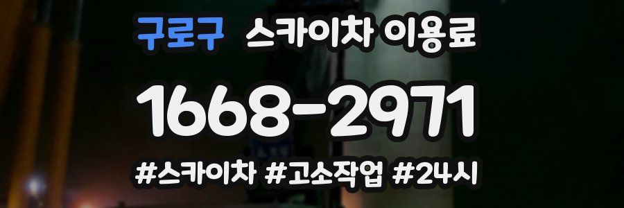 구로구 스카이차 이용료