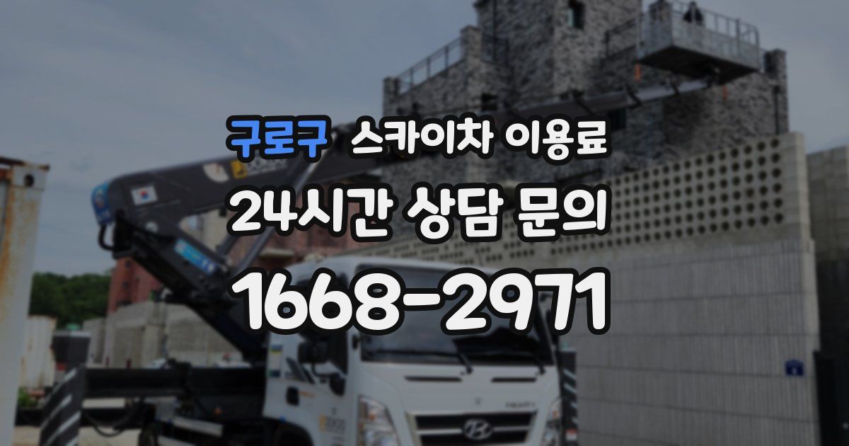 구로구 스카이차 이용료