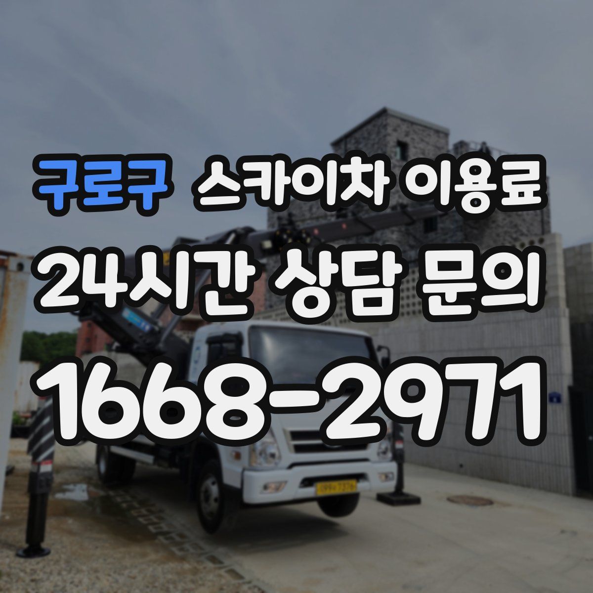 구로구 스카이차 이용료