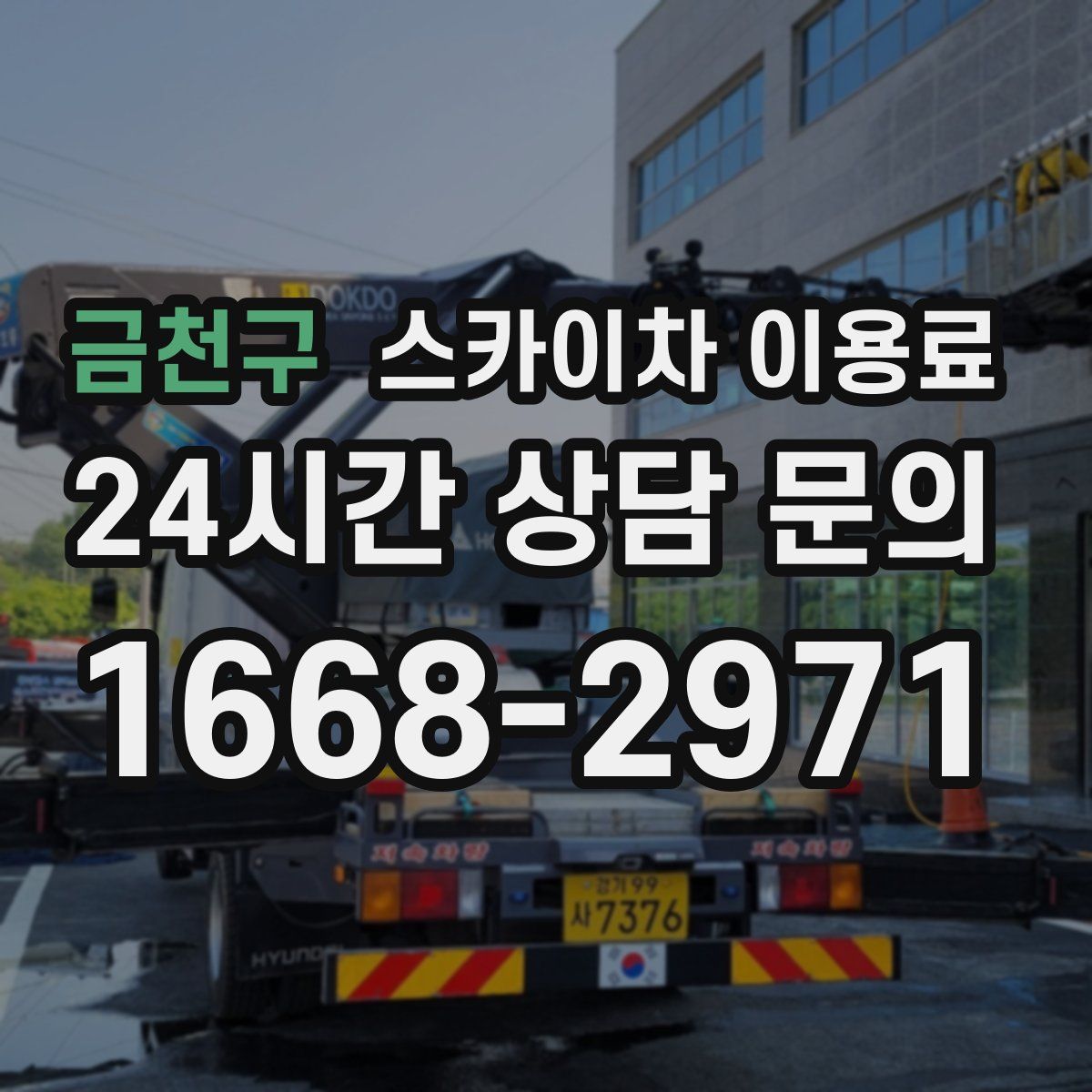 금천구 스카이차 이용료
