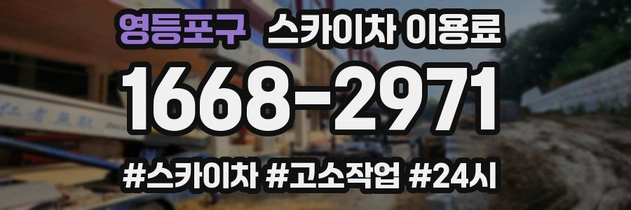 영등포구 스카이차 이용료