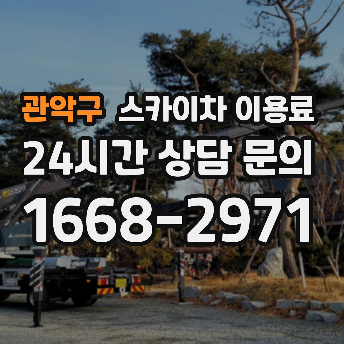 관악구 스카이차 이용료
