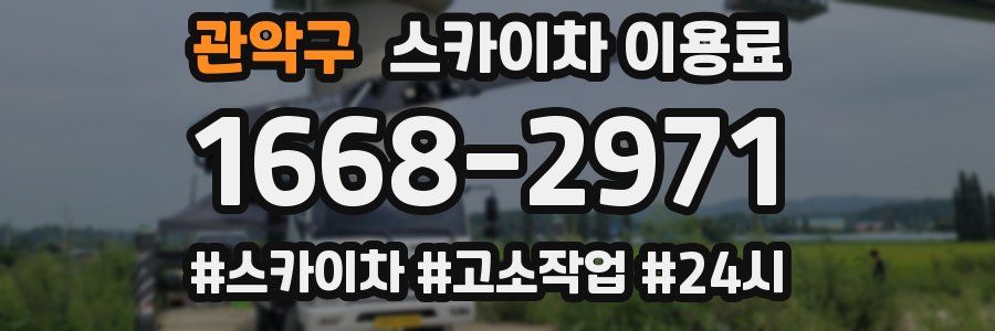 관악구 스카이차 이용료